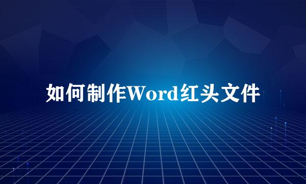 如何制作Word红头文件