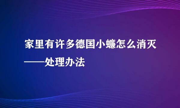 家里有许多德国小蠊怎么消灭——处理办法