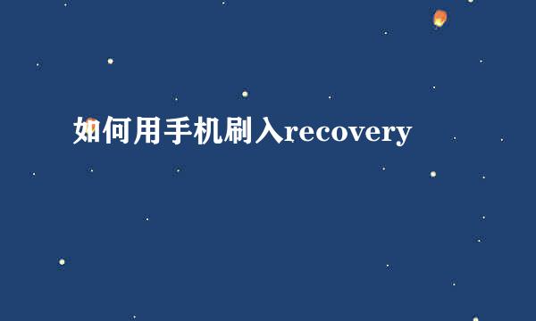 如何用手机刷入recovery