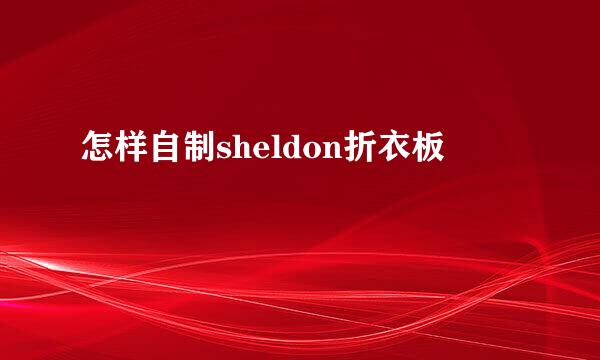 怎样自制sheldon折衣板