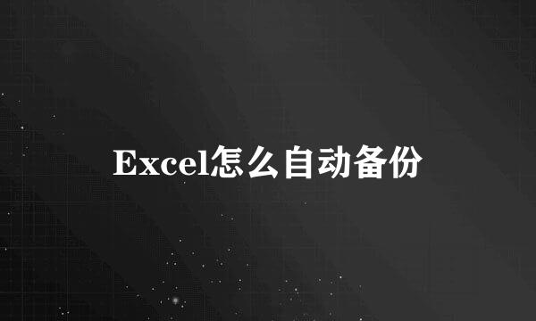 Excel怎么自动备份