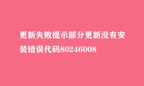 更新失败提示部分更新没有安装错误代码80246008