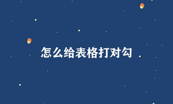 怎么给表格打对勾