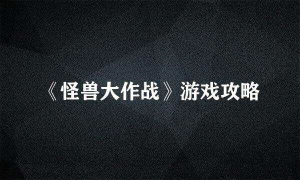 《怪兽大作战》游戏攻略