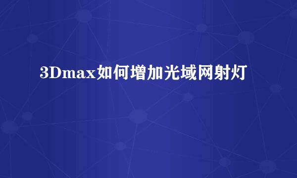 3Dmax如何增加光域网射灯