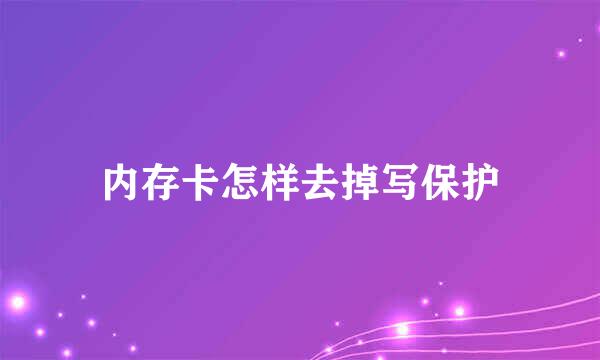 内存卡怎样去掉写保护