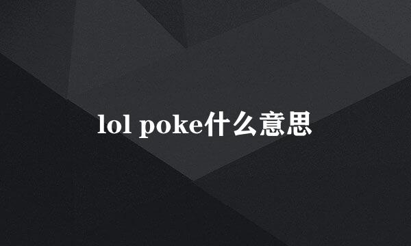 lol poke什么意思