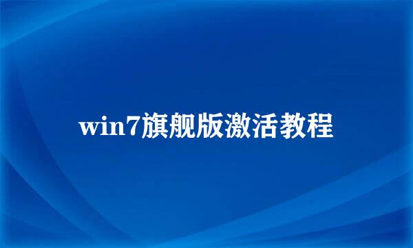 win7旗舰版激活教程