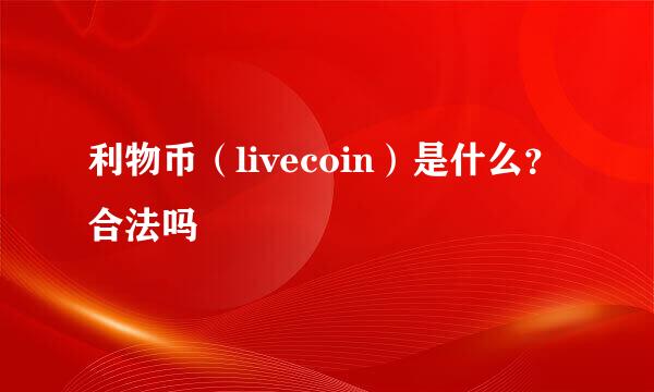 利物币（livecoin）是什么？合法吗