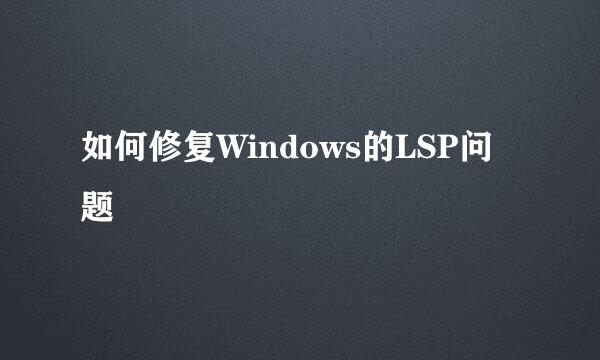 如何修复Windows的LSP问题