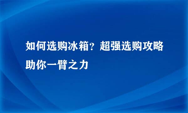 如何选购冰箱？超强选购攻略助你一臂之力