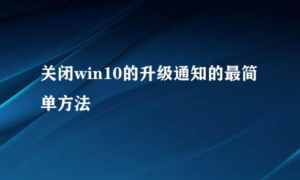 关闭win10的升级通知的最简单方法