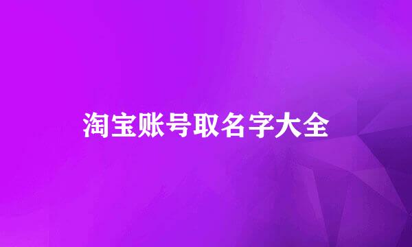 淘宝账号取名字大全