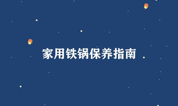 家用铁锅保养指南