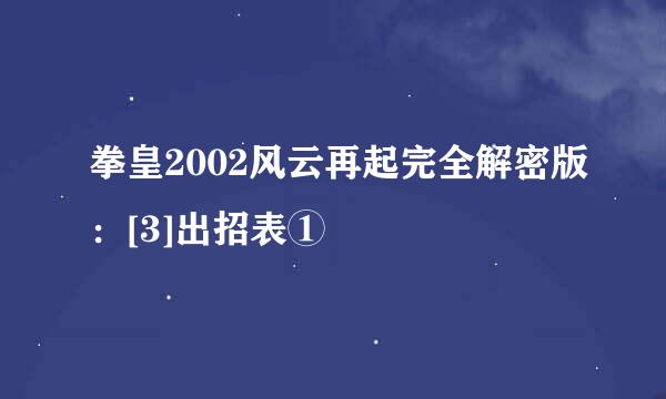 拳皇2002风云再起完全解密版：[3]出招表①