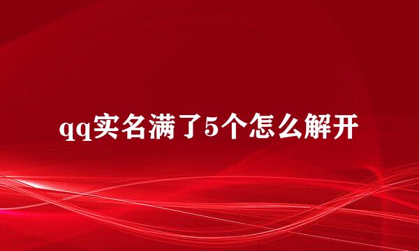 qq实名满了5个怎么解开