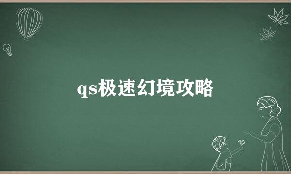 qs极速幻境攻略