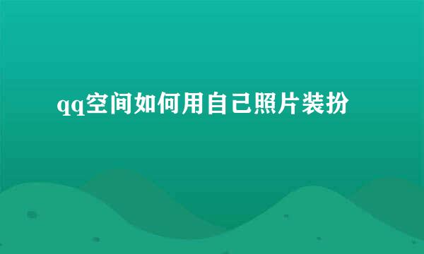 qq空间如何用自己照片装扮