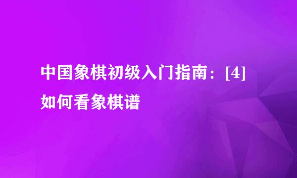 中国象棋初级入门指南：[4]如何看象棋谱