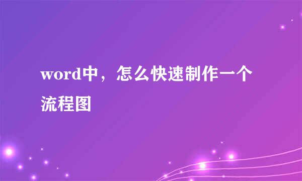 word中，怎么快速制作一个流程图