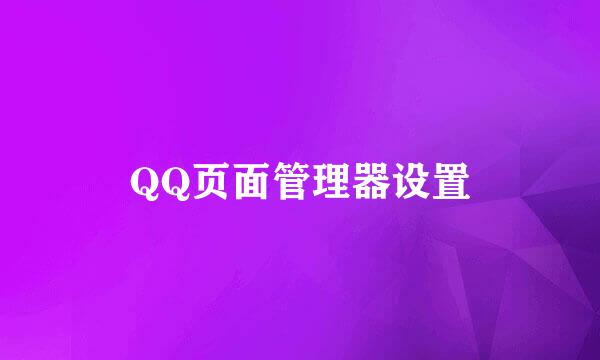 QQ页面管理器设置