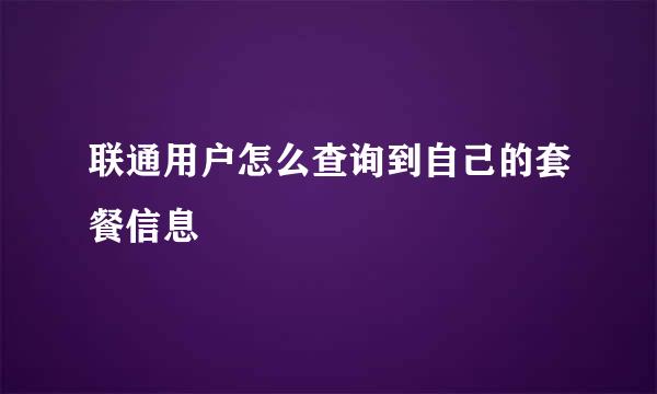 联通用户怎么查询到自己的套餐信息