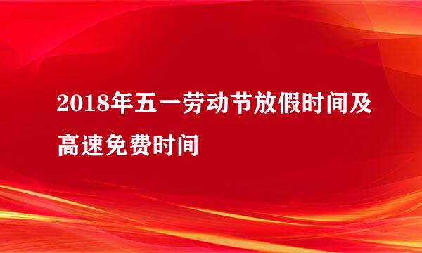 2018年五一劳动节放假时间及高速免费时间