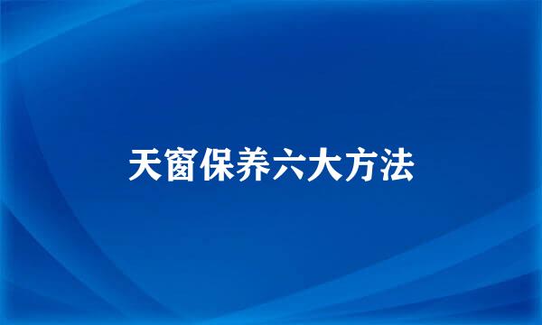 天窗保养六大方法