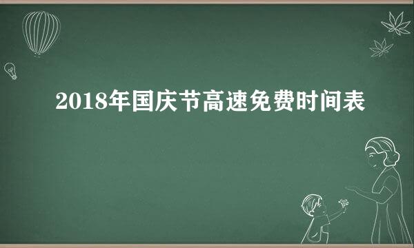 2018年国庆节高速免费时间表