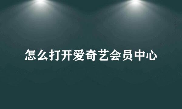 怎么打开爱奇艺会员中心