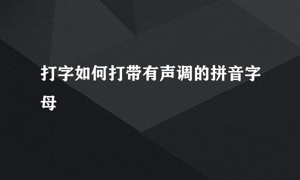 打字如何打带有声调的拼音字母