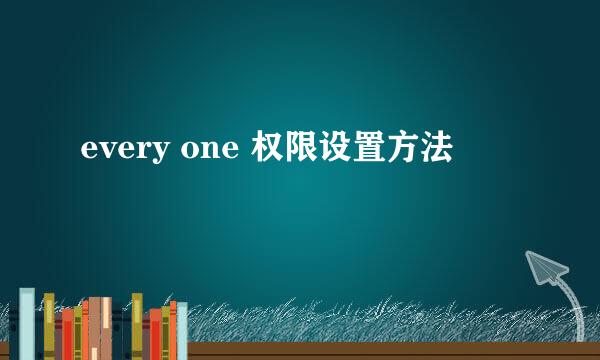 every one 权限设置方法