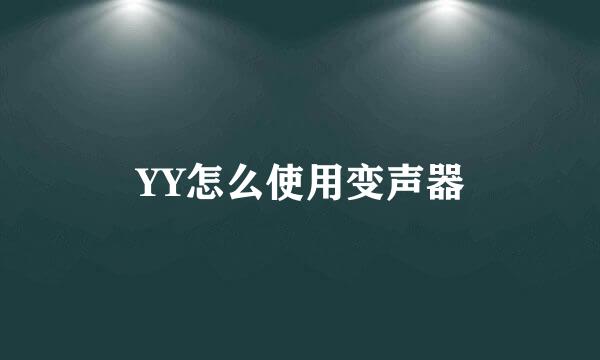 YY怎么使用变声器