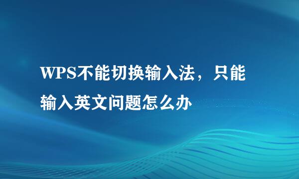 WPS不能切换输入法，只能输入英文问题怎么办