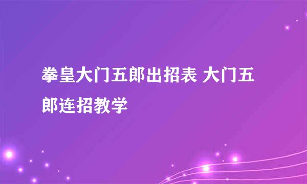 拳皇大门五郎出招表 大门五郎连招教学