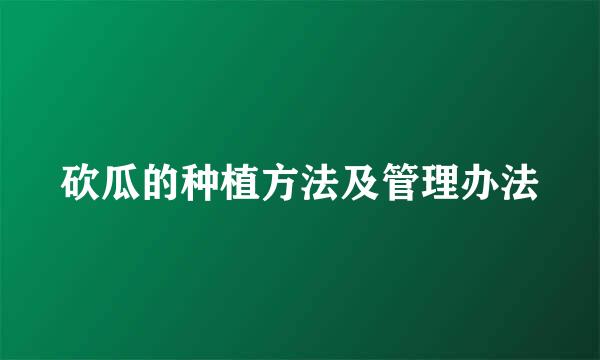 砍瓜的种植方法及管理办法