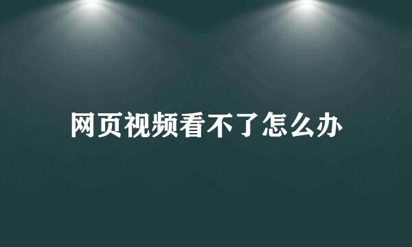 网页视频看不了怎么办