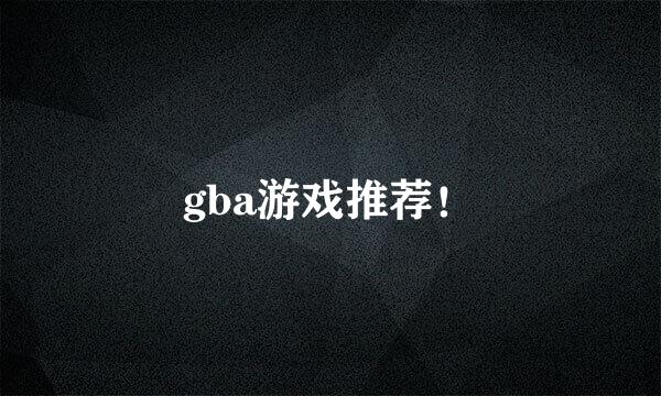 gba游戏推荐！