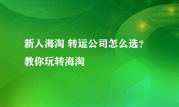 新人海淘 转运公司怎么选？教你玩转海淘