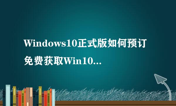 Windows10正式版如何预订免费获取Win10升级版本