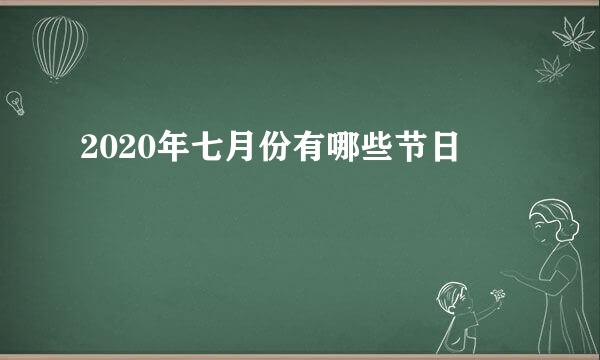 2020年七月份有哪些节日