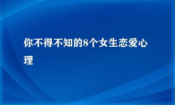 你不得不知的8个女生恋爱心理