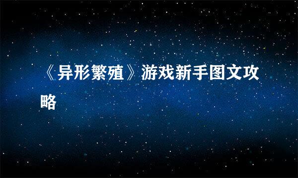 《异形繁殖》游戏新手图文攻略