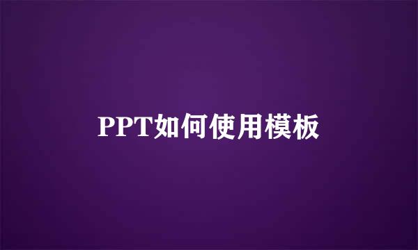 PPT如何使用模板