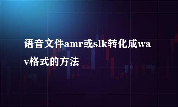 语音文件amr或slk转化成wav格式的方法