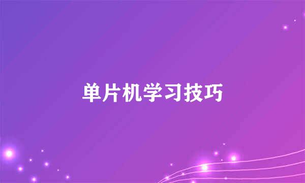 单片机学习技巧