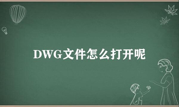 DWG文件怎么打开呢