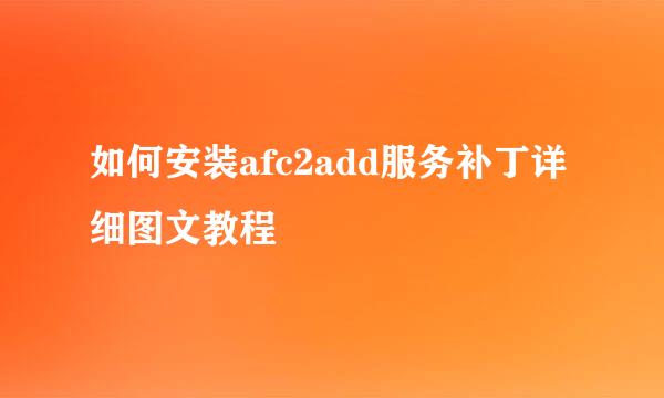 如何安装afc2add服务补丁详细图文教程