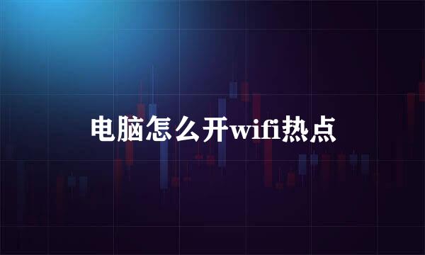 电脑怎么开wifi热点