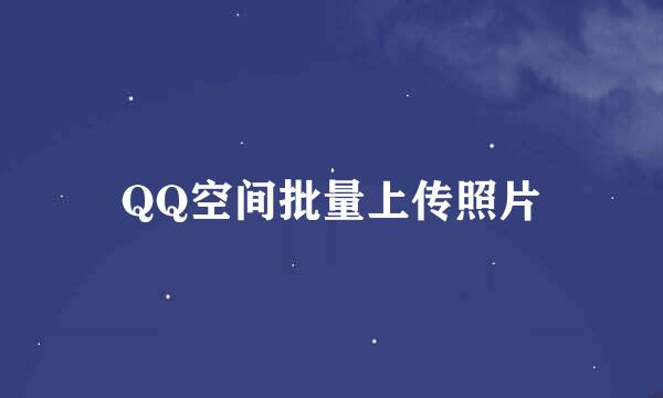 QQ空间批量上传照片